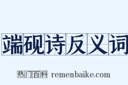 端砚诗反义词是什么意思的图片